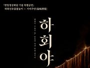 낙동강 비추는 화려한 불꽃과 전통주의 만남… 외교 무대의 감동 재현한다