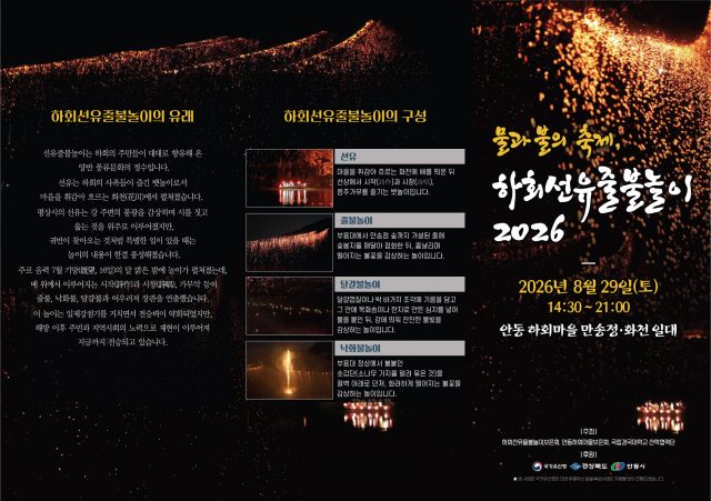 “화천을 물들이는 빛과 바람”… ‘하회선유줄불놀이 2026’ 개최