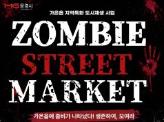 가은읍 밤거리에 나타난 좀비… ‘2026 좀비 스트릿 마켓’ 8월 8일 개막