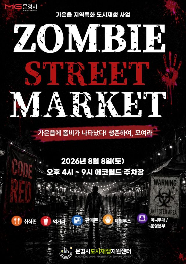 가은읍 밤거리에 나타난 좀비… ‘2026 좀비 스트릿 마켓’ 8월 8일 개막