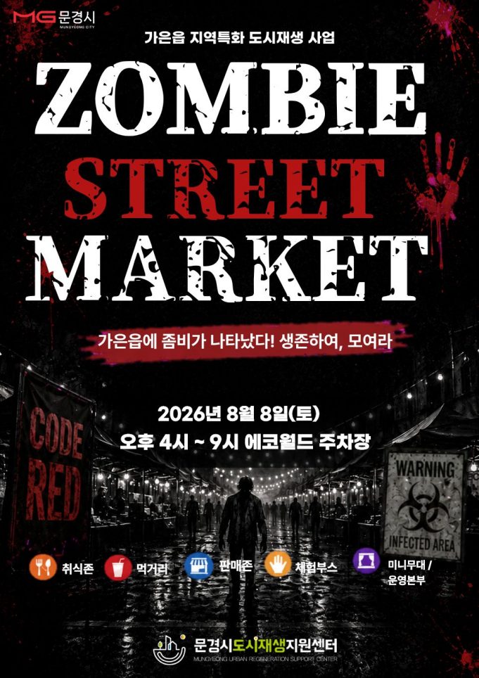 가은읍 밤거리에 나타난 좀비… ‘2026 좀비 스트릿 마켓’ 8월 8일 개막
