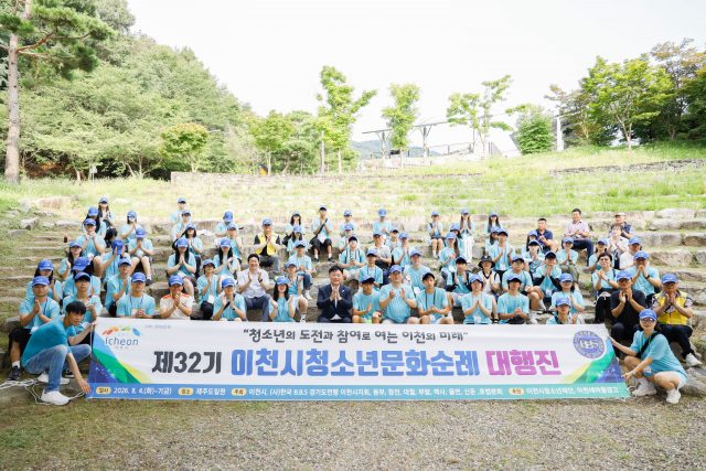 이천 청소년 52명, 3박 4일 제주 역사·문화 탐방길 오른다