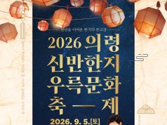 “천년의 한지 결 따라 우륵의 가야금 선율 흐른다”…’의령 신반한지우륵문화축제’ 개막