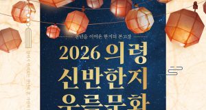 “천년의 한지 결 따라 우륵의 가야금 선율 흐른다”…’의령 신반한지우륵문화축제’ 개막