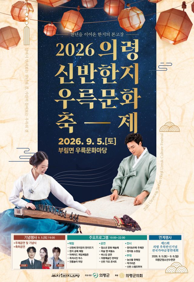 “천년의 한지 결 따라 우륵의 가야금 선율 흐른다”…’의령 신반한지우륵문화축제’ 개막