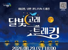 달빛 따라 걸으며 추억 쌓는 밤바다… 영덕 ‘달빛고래트레킹’ 29일 개최