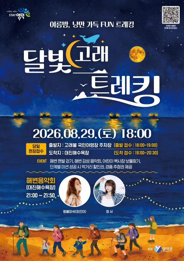 달빛 따라 걸으며 추억 쌓는 밤바다… 영덕 ‘달빛고래트레킹’ 29일 개최
