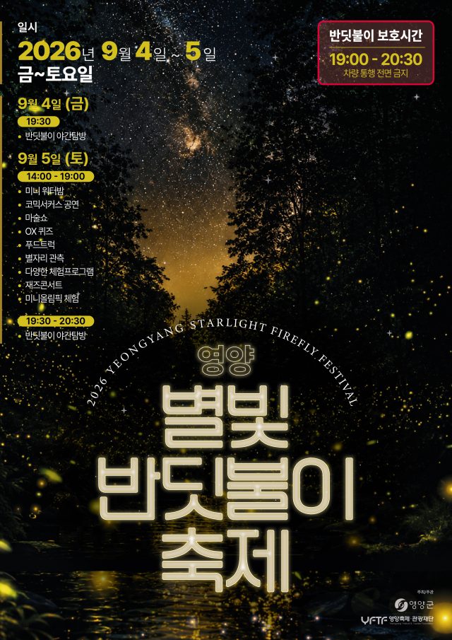 “가을밤 수놓는 신비로운 불빛”… 영양군, 반딧불이 체험축제 개최