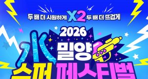가뭄 극복 속 물 축제 강행… 밀양시, ‘2026 밀양 수퍼 페스티벌’ 친환경·절수형 전격 전환