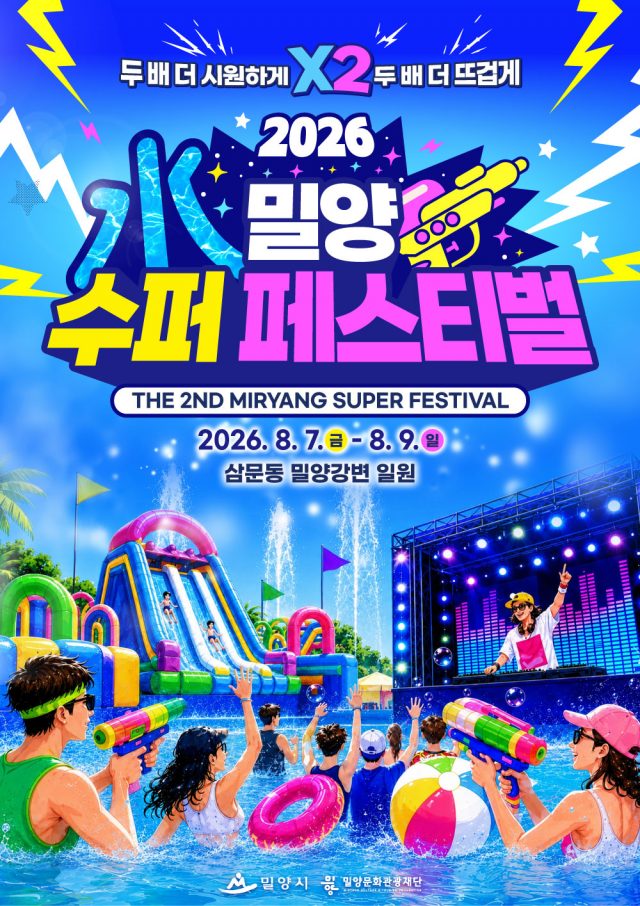 가뭄 극복 속 물 축제 강행… 밀양시, ‘2026 밀양 수퍼 페스티벌’ 친환경·절수형 전격 전환