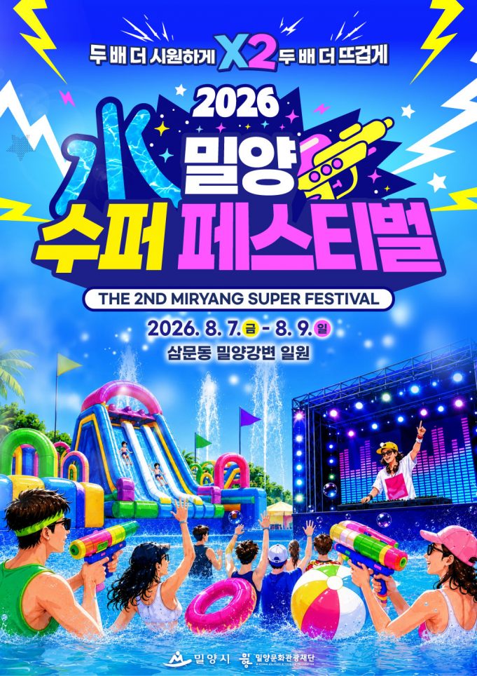 가뭄 극복 속 물 축제 강행… 밀양시, ‘2026 밀양 수퍼 페스티벌’ 친환경·절수형 전격 전환