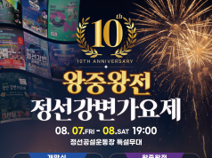한여름 밤 조양강변 선율의 유혹… ‘제10회 정선강변가요제’ 7일 개막