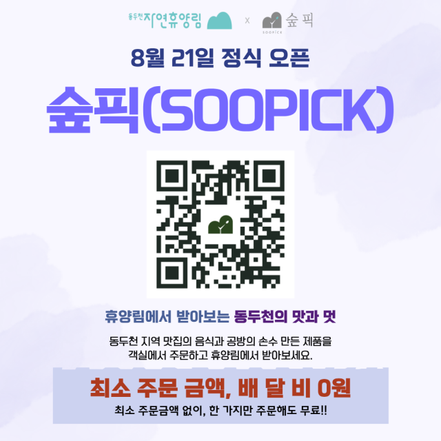 동두천 숲속에서 맛집 음식을 주문… 경기관광공사, ‘숲픽’ 서비스 개시