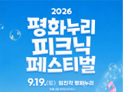 가을바람 타고 울려 퍼지는 평화의 선율… 파주 임진각서 ‘평화누리 피크닉 페스티벌’ 개막