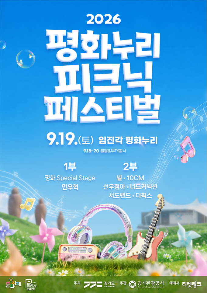가을바람 타고 울려 퍼지는 평화의 선율… 파주 임진각서 ‘평화누리 피크닉 페스티벌’ 개막