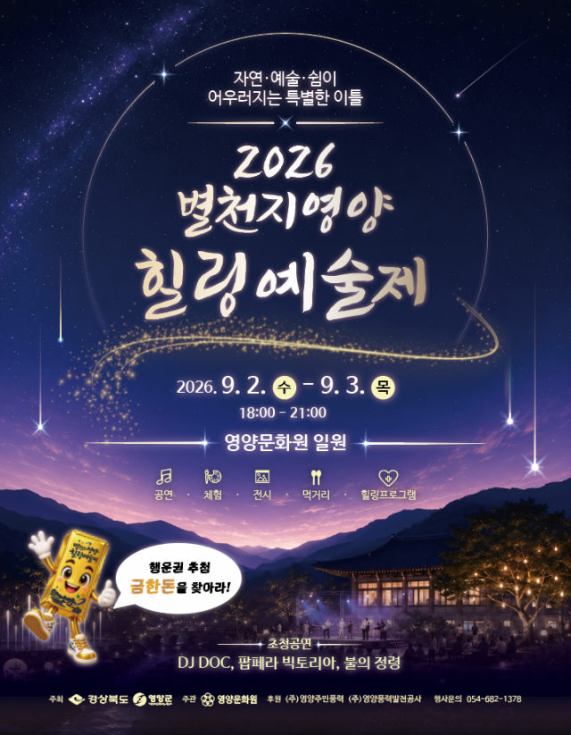 “문화예술로 쉬어가세요”… 영양군, ‘제5회 별천지 영양 힐링 예술제’ 개최