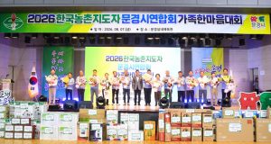 “우애·봉사·창조로 하나 되다”… 문경 농업 이끄는 농촌지도자들 한자리에