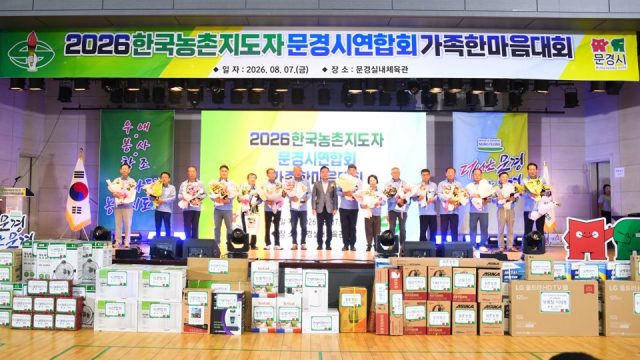 “우애·봉사·창조로 하나 되다”… 문경 농업 이끄는 농촌지도자들 한자리에