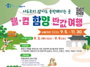 여행비 최대 반값 환급… 함양군, ‘웰·컴 함양 반값여행’ 9월 3일 시행