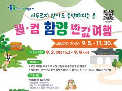 여행비 최대 반값 환급… 함양군, ‘웰·컴 함양 반값여행’ 9월 3일 시행
