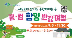 여행비 최대 반값 환급… 함양군, ‘웰·컴 함양 반값여행’ 9월 3일 시행