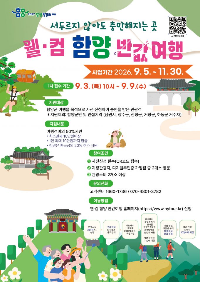 여행비 최대 반값 환급… 함양군, ‘웰·컴 함양 반값여행’ 9월 3일 시행