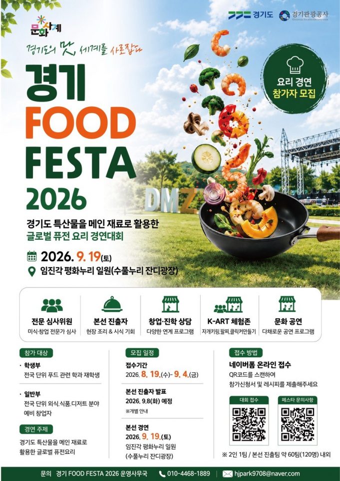 “경기도의 맛, 세계를 사로잡다”… ‘경기 FOOD FESTA 2026’ 개최