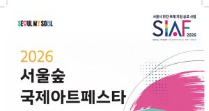 서울숲에서 만나는 10개국 현대미술… 시민 삶 녹아든 ‘아트 페스타’ 개막
