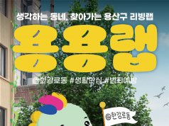 ‘2026 대한민국 공공디자인대상’ 대통령상에 용산구 한강로동 리빙랩 ‘용용랩’ 선정
