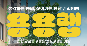 ‘2026 대한민국 공공디자인대상’ 대통령상에 용산구 한강로동 리빙랩 ‘용용랩’ 선정
