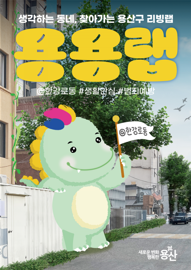 ‘2026 대한민국 공공디자인대상’ 대통령상에 용산구 한강로동 리빙랩 ‘용용랩’ 선정