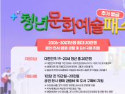청년문화예술패스 10일부터 추가 발급…도서 구입에도 사용