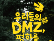 DMZ 철책 길이 평화의 무대로… 인천·강원서 ‘디엠지 평화 페스타’ 첫선