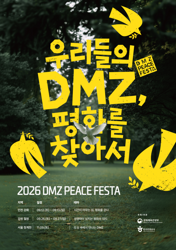 DMZ 철책 길이 평화의 무대로… 인천·강원서 ‘디엠지 평화 페스타’ 첫선