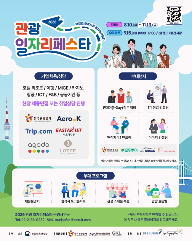 상승세 탄 관광산업… 70여 개 기업 모이는 ‘2026 관광 일자리페스타’ 열린다