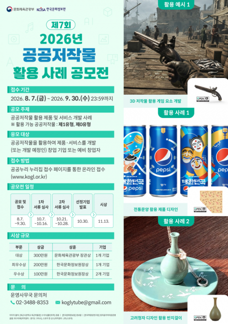 공공저작물로 창업 아이디어 현실화… 총상금 700만 원 걸린 ‘비즈니스 축제’ 막 올려