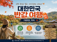 여행 부담은 덜고 지역 활력은 더하고… ‘대한민국 반값 여행’ 가을에도 계속