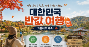 여행 부담은 덜고 지역 활력은 더하고… ‘대한민국 반값 여행’ 가을에도 계속