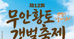 유네스코가 품은 황토갯벌의 매력속으로… ‘제12회 무안황토갯벌축제’ 29일 개막