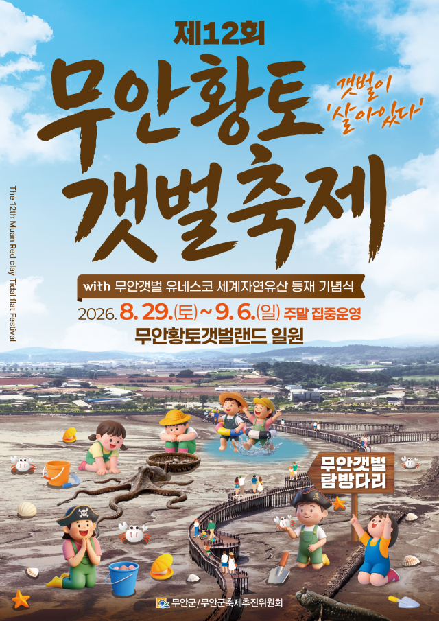 유네스코가 품은 황토갯벌의 매력속으로… ‘제12회 무안황토갯벌축제’ 29일 개막