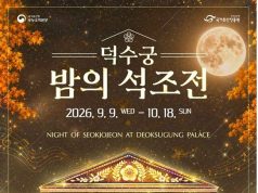 “가배 한 잔에 가을밤 운치 더한다”…덕수궁 석조전 야간 탐방 개막