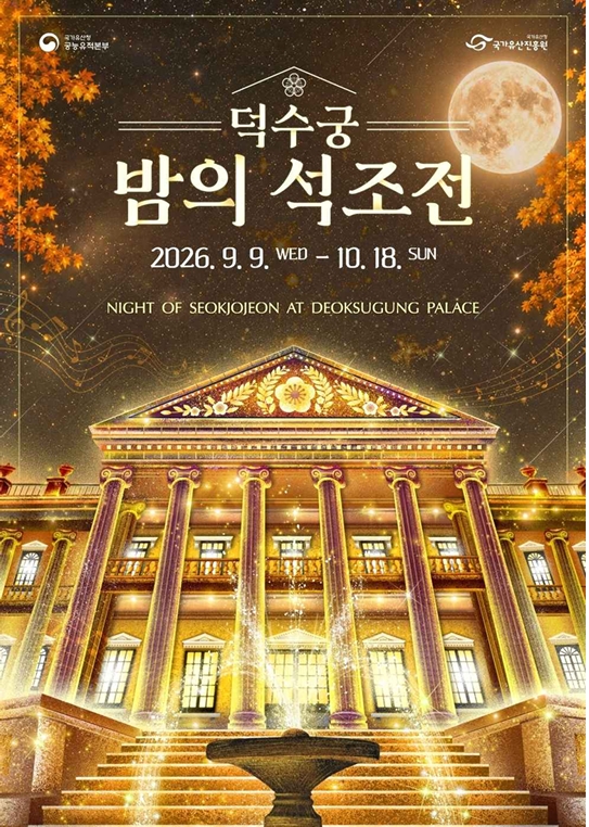 “가배 한 잔에 가을밤 운치 더한다”…덕수궁 석조전 야간 탐방 개막
