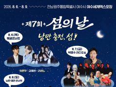 여수서 제7회 섬의 날 개막…4일간 섬의 매력 담은 축제 펼쳐진다