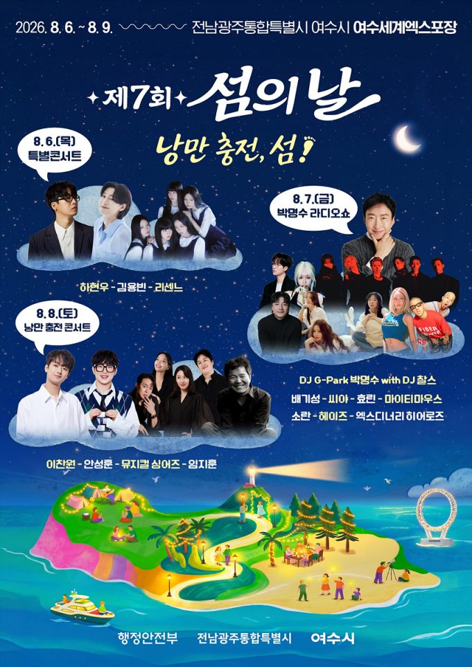 여수서 제7회 섬의 날 개막…4일간 섬의 매력 담은 축제 펼쳐진다
