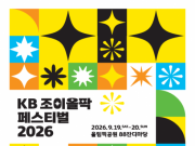 가을밤 물들일 음악의 향연… 올림픽공원서 ‘KB 조이올팍 페스티벌’ 개최