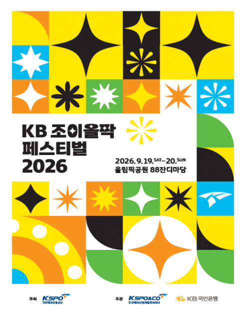 가을밤 물들일 음악의 향연… 올림픽공원서 ‘KB 조이올팍 페스티벌’ 개최