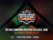 전국 이스포츠 유망주 경주 집결…16개 시도 최강자 가린다