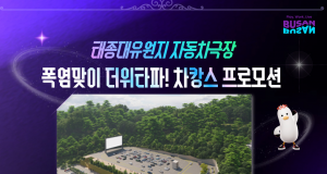 태종대 자동차극장서 시원한 여름밤…14~17일 ‘차캉스’