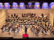 전국 학생 오케스트라 4천여 명 함양 집결…6일간 음악 축제 펼친다