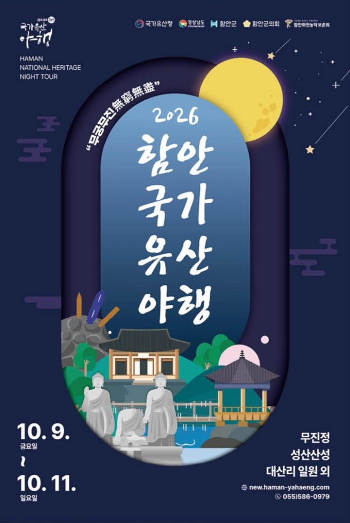 “빛과 불꽃으로 물드는 함안의 밤”… 2026 함안 국가유산 야행 개최